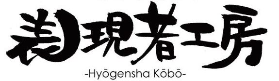 hyougensyakoubou_logo